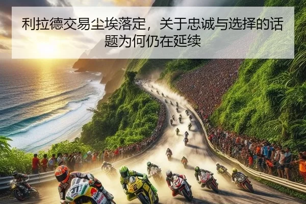 利拉德交易尘埃落定，关于忠诚与选择的话题为何仍在延续
