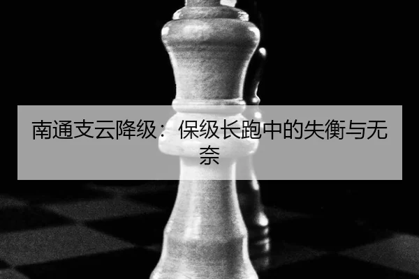 南通支云降级：保级长跑中的失衡与无奈